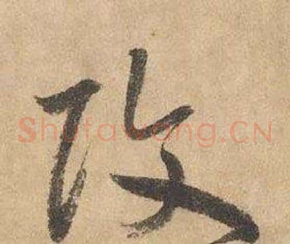 改字边武毛笔草书书法写法,摘自千字文