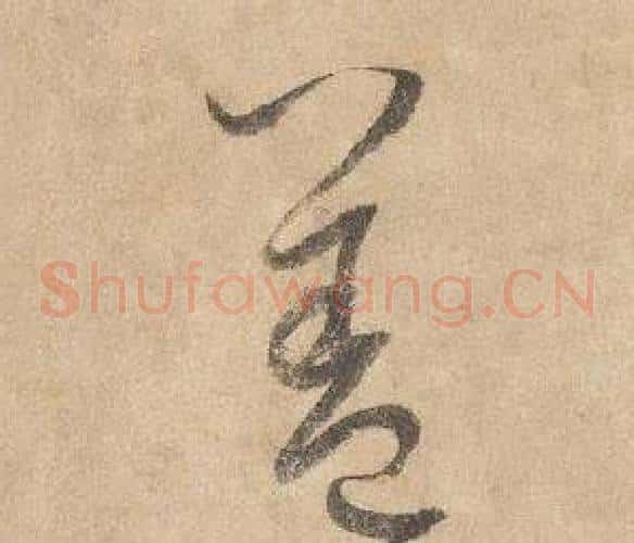 蓋字边武毛笔草书书法写法,摘自千字文