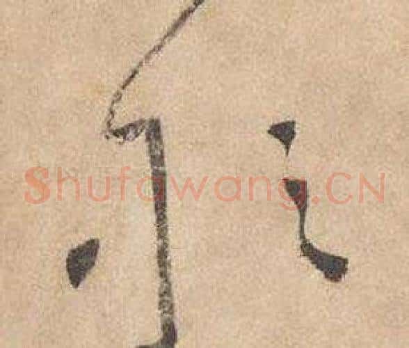 敢字边武毛笔草书书法写法,摘自千字文