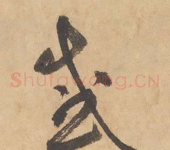 感字边武毛笔草书书法写法,摘自千字文
