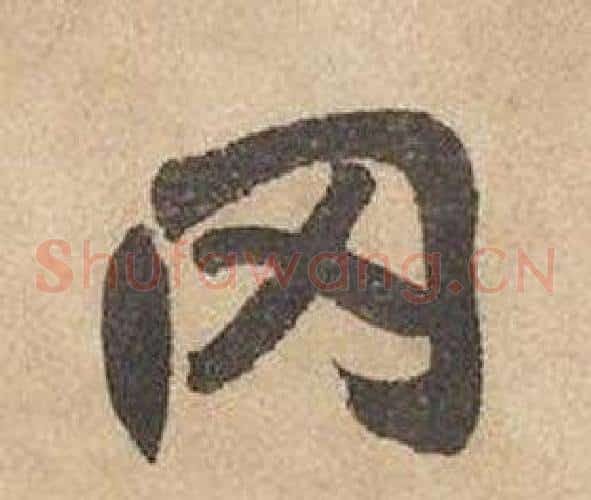 冈字边武毛笔草书书法写法,摘自千字文