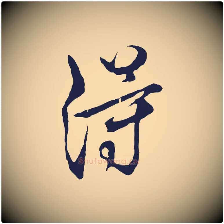 得毛笔行草写法,摘自元代邓文原邓佥事平安家书