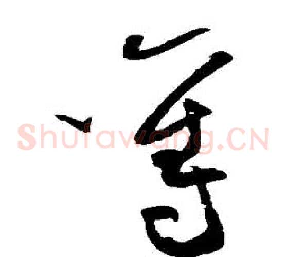 奪字黄庭坚毛笔草书书法写法,摘自黄庭坚毛笔草书书法作品