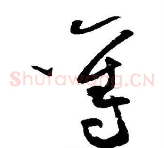 夺字黄庭坚毛笔草书书法写法,摘自黄庭坚毛笔草书书法作品