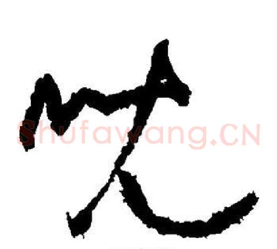 儿字黄庭坚毛笔草书书法写法,摘自黄庭坚毛笔草书书法作品