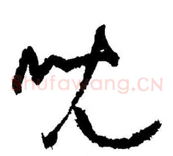 兒字黄庭坚毛笔草书书法写法,摘自黄庭坚毛笔草书书法作品