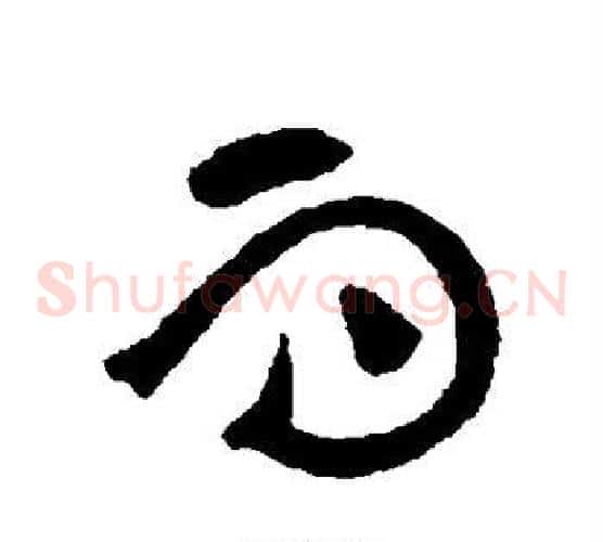 而字黄庭坚毛笔草书书法写法,摘自黄庭坚毛笔草书书法作品