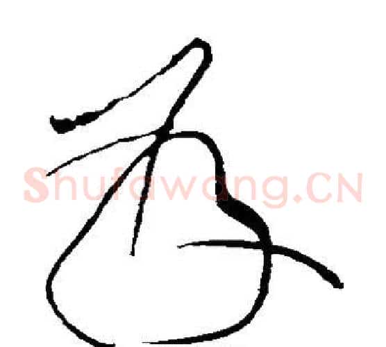 发字黄庭坚毛笔草书书法写法,摘自黄庭坚毛笔草书书法作品