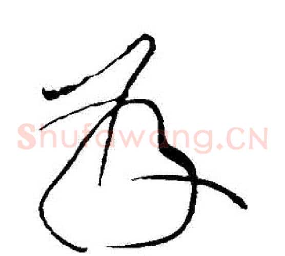 發字黄庭坚毛笔草书书法写法,摘自黄庭坚毛笔草书书法作品