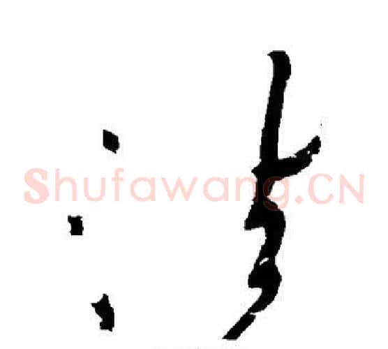法字黄庭坚毛笔草书书法写法,摘自黄庭坚毛笔草书书法作品