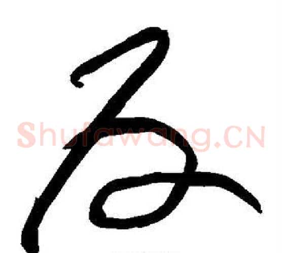 反字黄庭坚毛笔草书书法写法,摘自黄庭坚毛笔草书书法作品