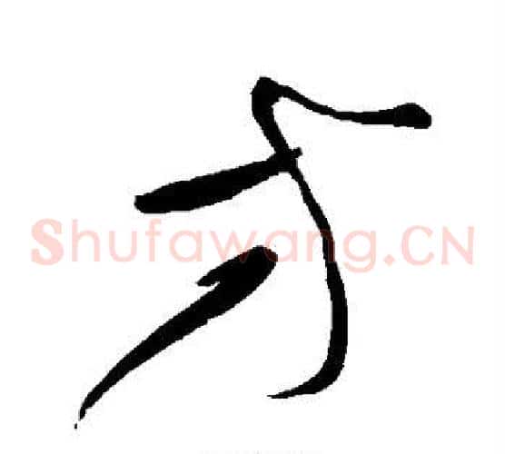 方字黄庭坚毛笔草书书法写法,摘自黄庭坚毛笔草书书法作品