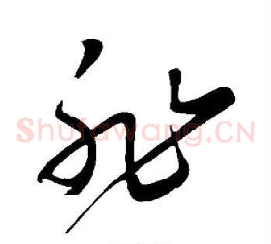 非字黄庭坚毛笔草书书法写法,摘自黄庭坚毛笔草书书法作品