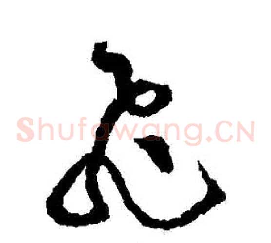 飛字黄庭坚毛笔草书书法写法,摘自黄庭坚毛笔草书书法作品