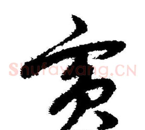 宾字赵子昂毛笔草书书法写法,摘自赵子昂毛笔草书书法作品