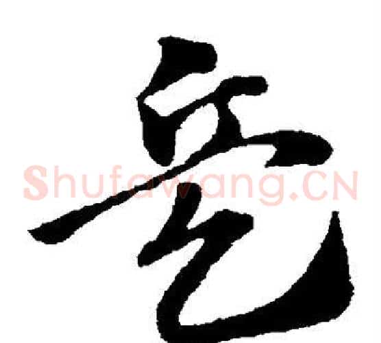 兵字赵子昂毛笔草书书法写法,摘自赵子昂毛笔草书书法作品