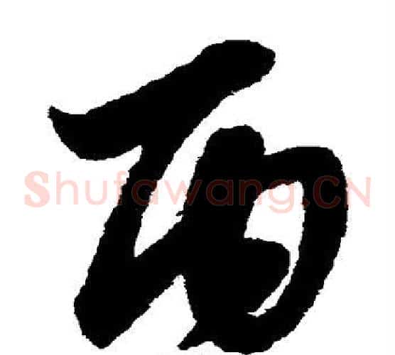 丙字赵子昂毛笔草书书法写法,摘自赵子昂毛笔草书书法作品