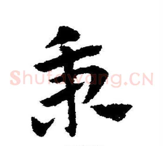秉字赵子昂毛笔草书书法写法,摘自赵子昂毛笔草书书法作品