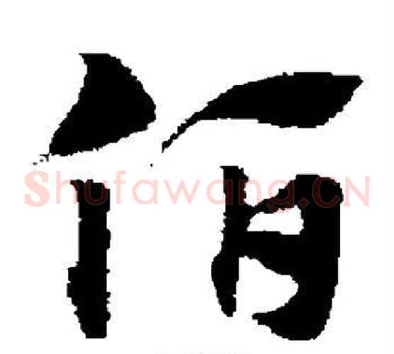 伯字赵子昂毛笔草书书法写法,摘自赵子昂毛笔草书书法作品