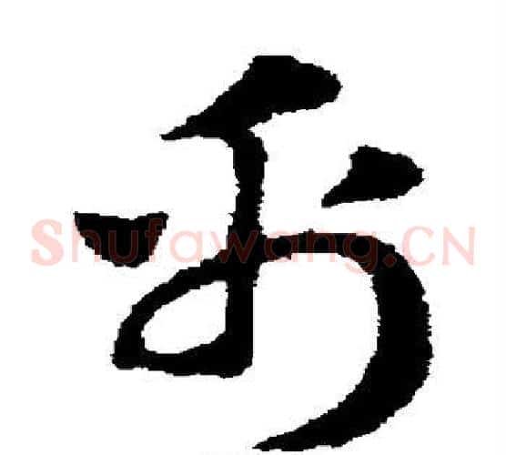 帛字赵子昂毛笔草书书法写法,摘自赵子昂毛笔草书书法作品