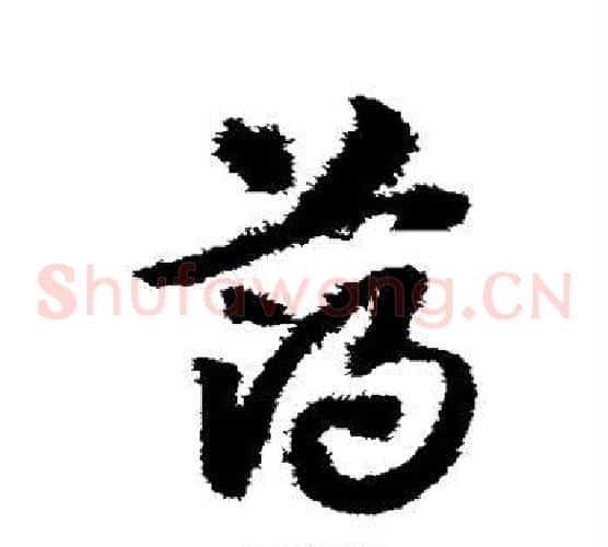 薄字赵子昂毛笔草书书法写法,摘自赵子昂毛笔草书书法作品