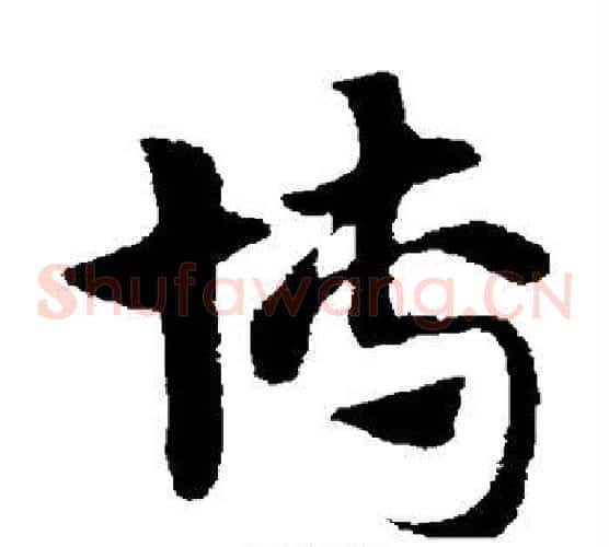博字赵子昂毛笔草书书法写法,摘自赵子昂毛笔草书书法作品