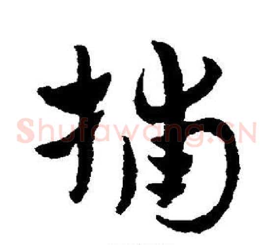 捕字赵子昂毛笔草书书法写法,摘自赵子昂毛笔草书书法作品