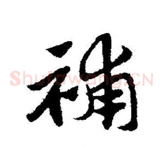 補字赵子昂毛笔草书书法写法,摘自赵子昂毛笔草书书法作品