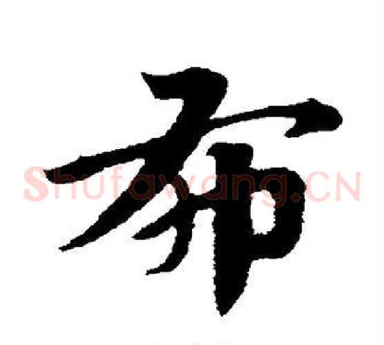 布字赵子昂毛笔草书书法写法,摘自赵子昂毛笔草书书法作品