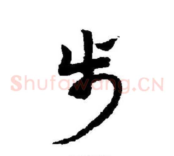 步字赵子昂毛笔草书书法写法,摘自赵子昂毛笔草书书法作品