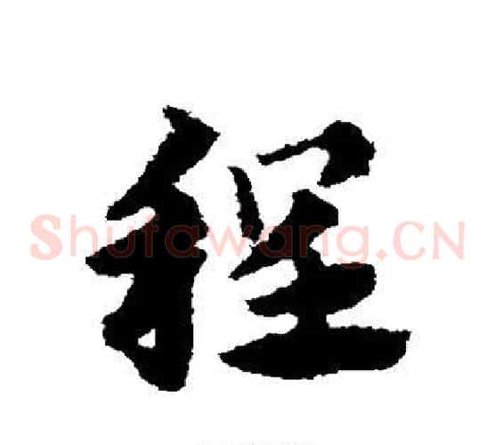 程字赵子昂毛笔草书书法写法,摘自赵子昂毛笔草书书法作品
