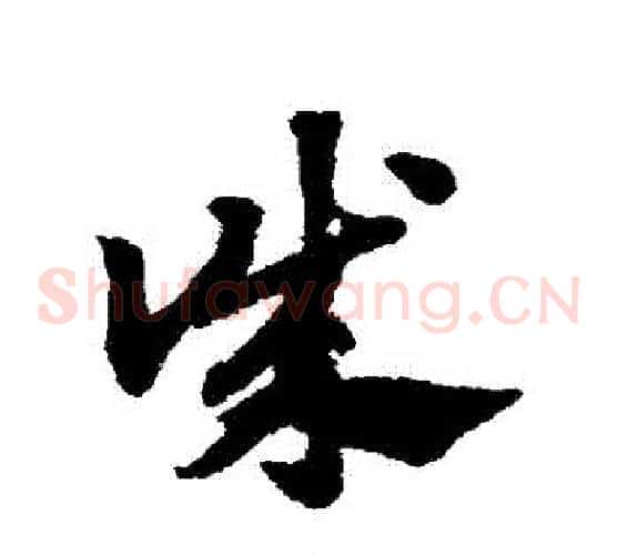誠字赵子昂毛笔草书书法写法,摘自赵子昂毛笔草书书法作品