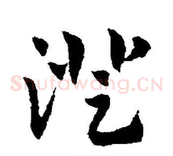 澄字赵子昂毛笔草书书法写法,摘自赵子昂毛笔草书书法作品