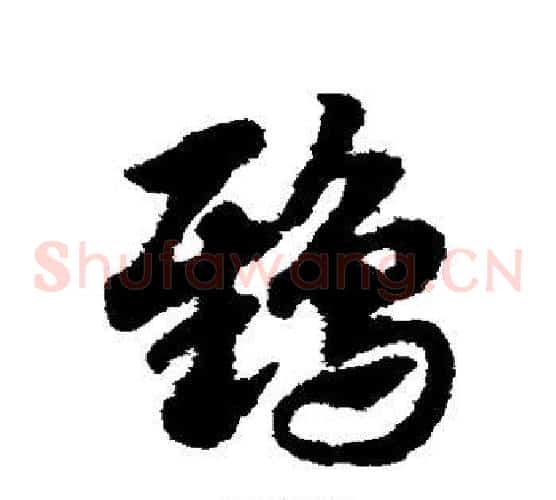 鸱字赵子昂毛笔草书书法写法,摘自赵子昂毛笔草书书法作品