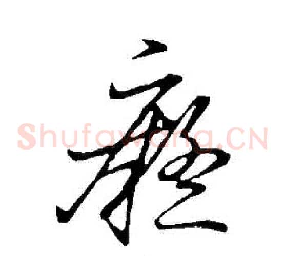癡字赵子昂毛笔草书书法写法,摘自赵子昂毛笔草书书法作品