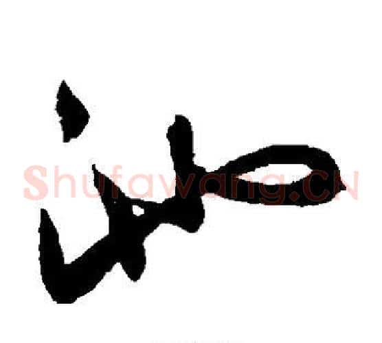 池字赵子昂毛笔草书书法写法,摘自赵子昂毛笔草书书法作品