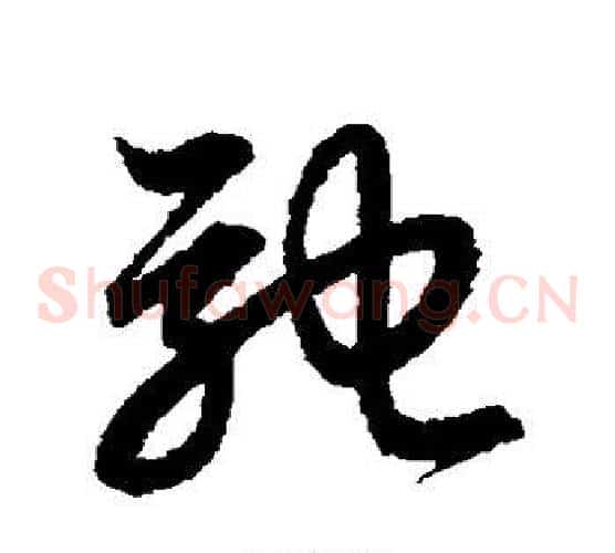 驰字赵子昂毛笔草书书法写法,摘自赵子昂毛笔草书书法作品