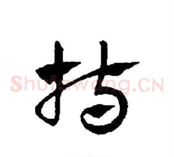 持字赵子昂毛笔草书书法写法,摘自赵子昂毛笔草书书法作品