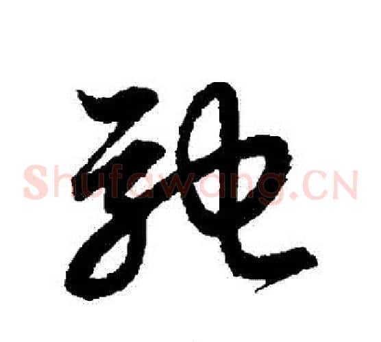 馳字赵子昂毛笔草书书法写法,摘自赵子昂毛笔草书书法作品
