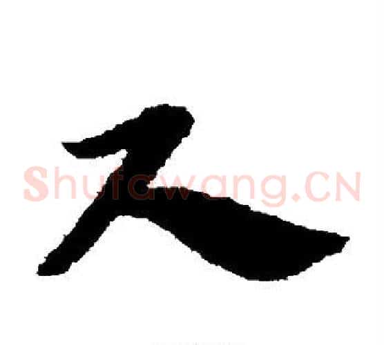 尺字赵子昂毛笔草书书法写法,摘自赵子昂毛笔草书书法作品