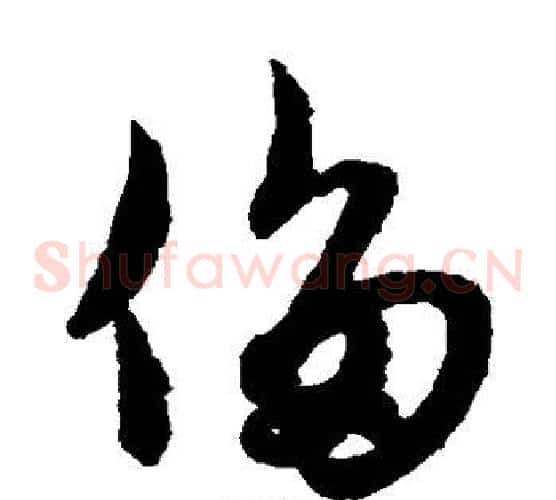 侈字赵子昂毛笔草书书法写法,摘自赵子昂毛笔草书书法作品