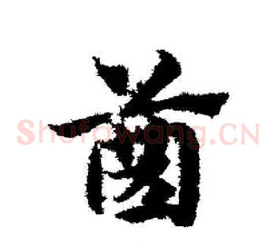 齒字赵子昂毛笔草书书法写法,摘自赵子昂毛笔草书书法作品