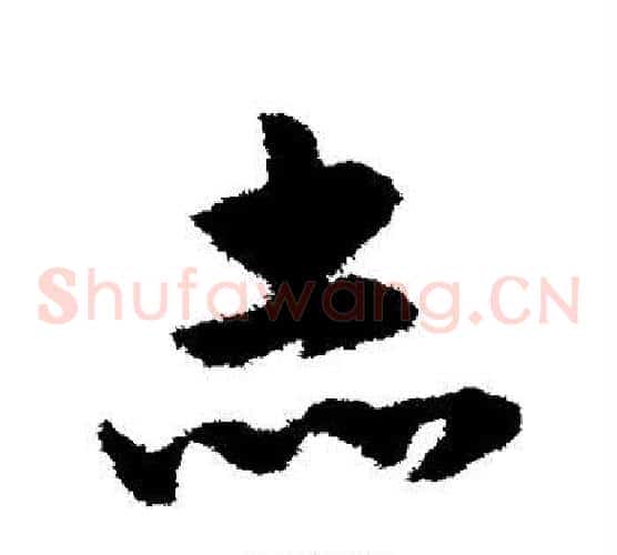 赤字赵子昂毛笔草书书法写法,摘自赵子昂毛笔草书书法作品