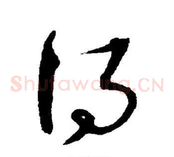 得字沈粲毛笔草书书法写法,摘自沈粲毛笔草书书法作品