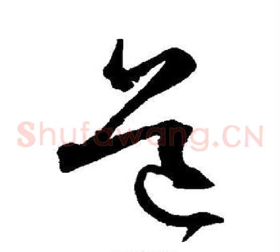 道字沈粲毛笔草书书法写法,摘自沈粲毛笔草书书法作品