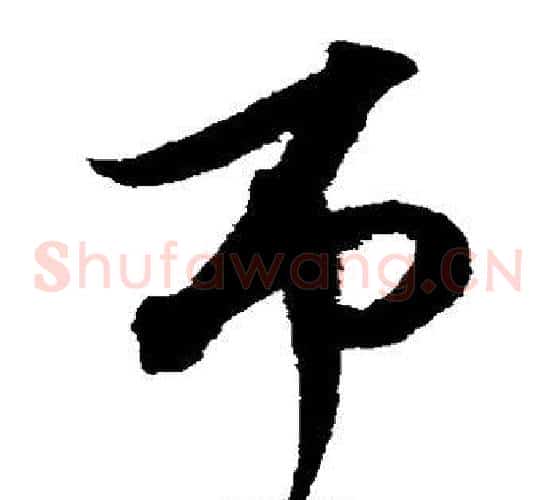 吊字沈粲毛笔草书书法写法,摘自沈粲毛笔草书书法作品