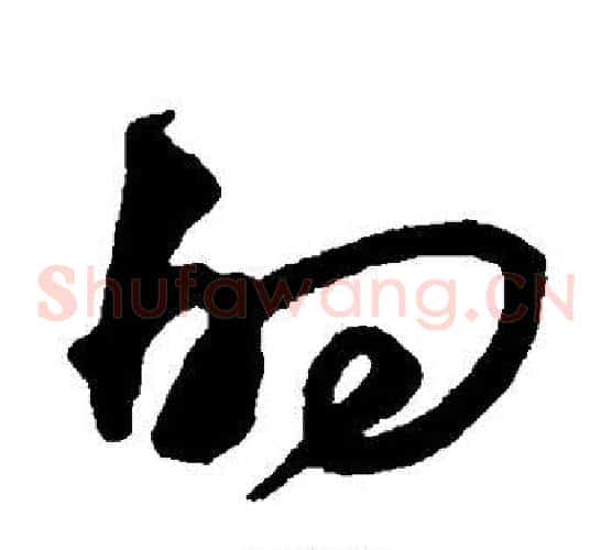的字沈粲毛笔草书书法写法,摘自沈粲毛笔草书书法作品