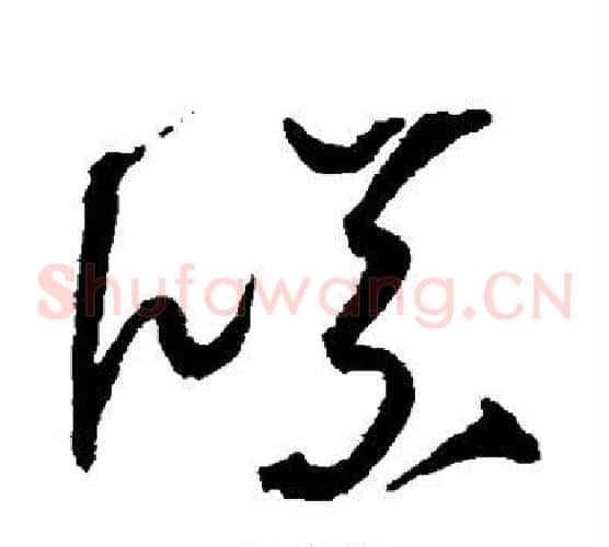 牒字沈粲毛笔草书书法写法,摘自沈粲毛笔草书书法作品