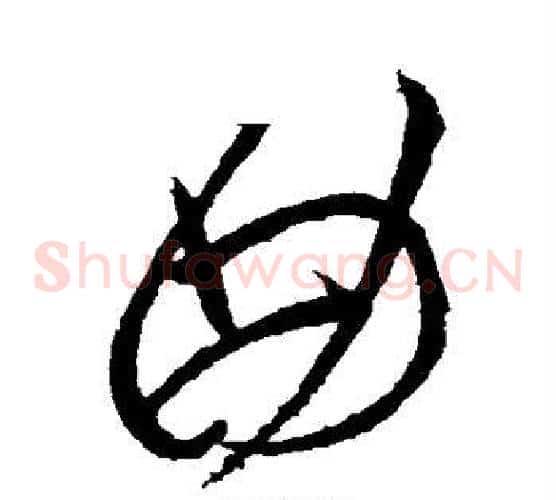 曲字王献之毛笔草书书法写法,摘自王献之毛笔草书书法作品