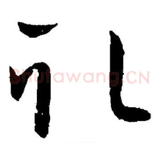 取字王献之毛笔草书书法写法,摘自王献之毛笔草书书法作品